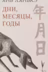 Дни месяцы годы