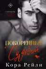 Покоренные судьбой