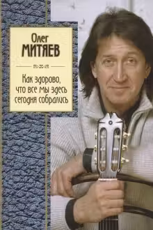 Как здорово, что все мы здесь сегодня собрались. Митяев