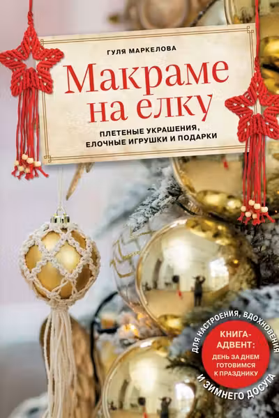 Макраме на елку. Плетеные украшения елочные игрушки и подарки. Книга-адвент