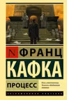Процесс. Кафка