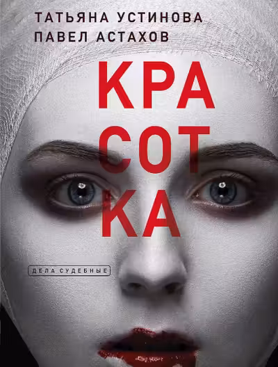 Красотка