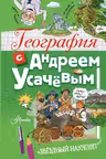 География с Андреем Усачевым