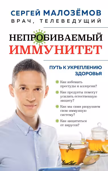Непробиваемый иммунитет. Путь к укреплению здоровья