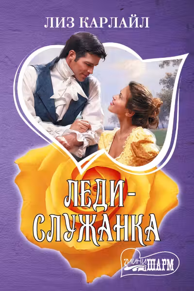 Леди-служанка