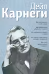 Деил Карнеги. 5 книг в однои