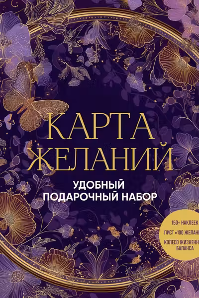 Карта желаний. Удобный подарочный набор