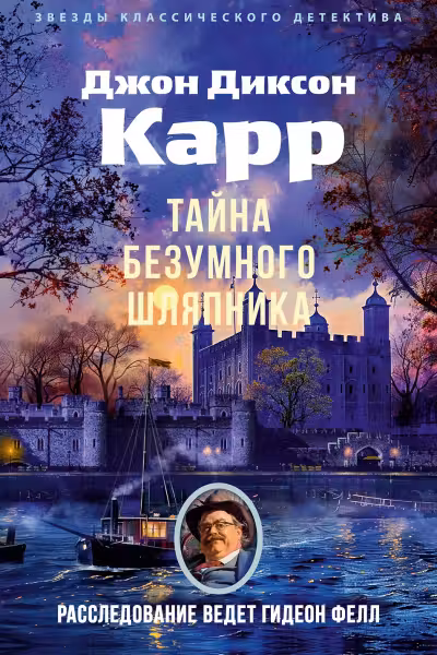 Тайна Безумного Шляпника