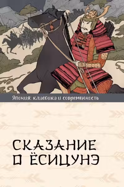 Сказание о Ёсицунэ