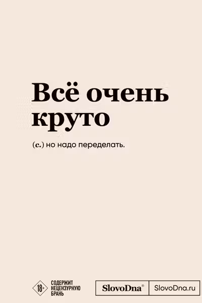 Блокнот SlovoDna. Всё очень круто