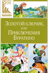 Золотой ключик или Приключения Буратино