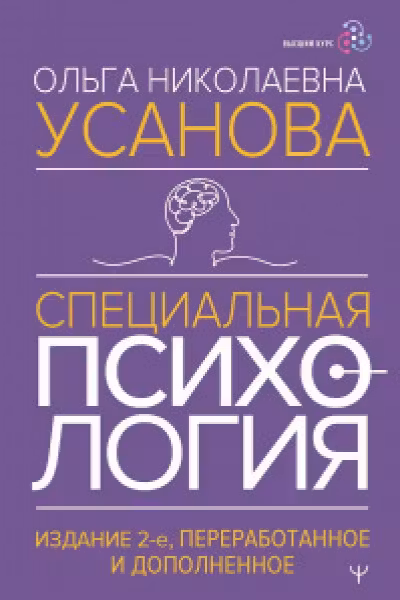 Специальная психология
