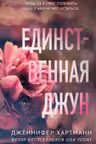 Единственная Джун