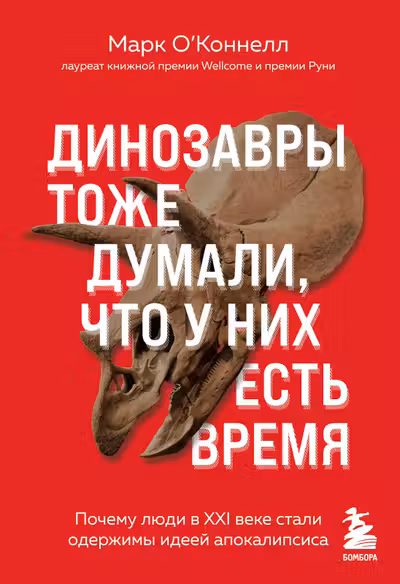 Динозавры тоже думали что у них есть время. Почему люди в XXI веке стали одержимы идеей апокалипсиса