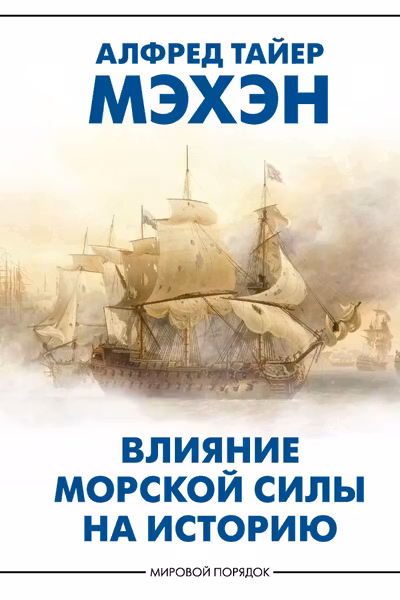 Влияние морской силы на историю