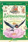Дюймовочка и другие сказки