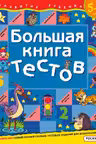 Развитие ребенка. Большая книга тестов. 6-7 лет