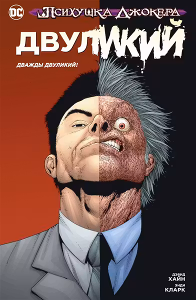 Психушка Джокера. Двуликий. Дважды Двуликий!