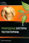 Природные бустеры тестостерона