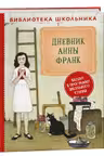 Дневник Анны Франк