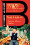 Трое в лодке, не считая собаки. Three Men in a Boat. (на англ. яз.)