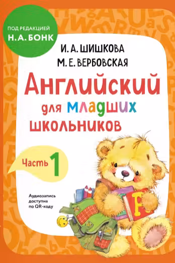 Английский для младших школьников. Учебник. Часть 1-2