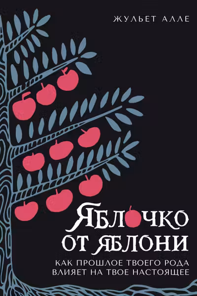 Яблочко от яблони: Как прошлое твоего рода влияет на твое настоящее