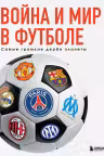 Война и мир в футболе. Самые громкие дерби планеты