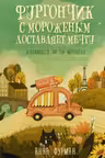 Фургончик с мороженым доставляет мечту