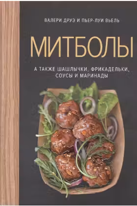Митболы, а также шашлычки, фрикадельки, соусы и маринады (хюгге-формат)