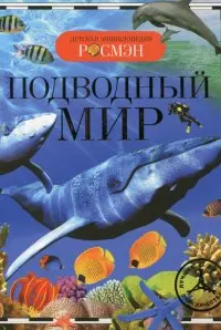Detskaya ehnciklopediya rosmehn podvodnyj mir