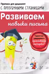 Развиваем навыки письма