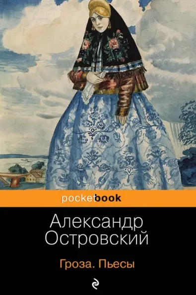 Гроза. Пьесы