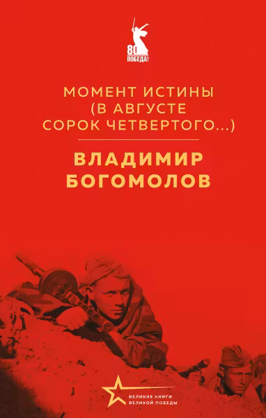 Момент истины. Богомолов
