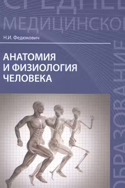 Анатомия и физиология человека. Учебник