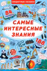 Книжка с секретными окошками. Самые интересные знания