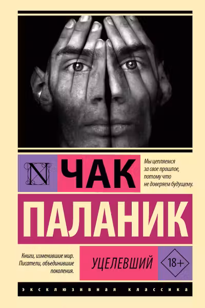 Уцелевший. Паланик