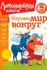 Изучаю мир вокруг: для детей 6-7 лет