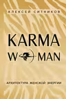 KARMAWOMAN. Архитектура женской энергии