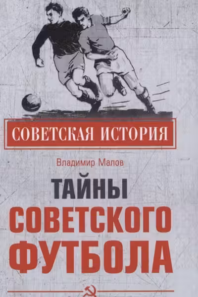 Тайны советского футбола