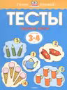 Тесты 3-4 года. Первые шаги. УмнКнижки