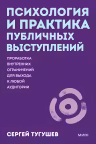 Психология и практика публичных выступлений. Проработка внутренних ограничений для выхода к любой аудитории