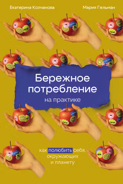 Бережное потребление на практике: Как полюбить себя окружающих и планету