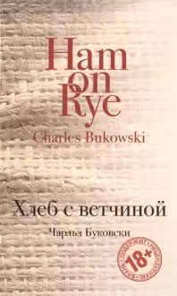 Хлеб с ветчиной. Буковски