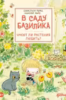 В саду Базилика. Умеют ли растения любить?