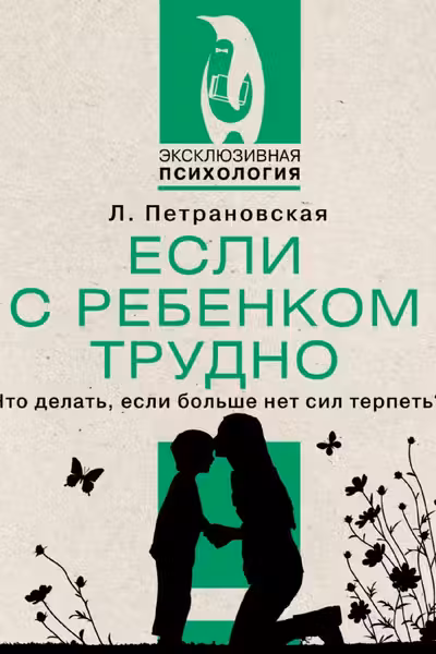 Если с ребенком трудно