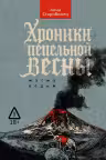 Хроники пепельной весны. Магма ведьм