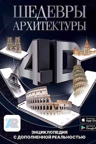 Шедевры архитектуры 4D. Энциклопедия с дополненной реальностью