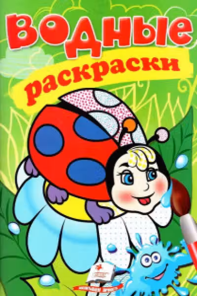 Водные раскраски Божья коровка