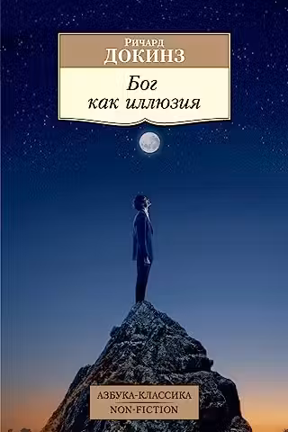 Бог как иллюзия